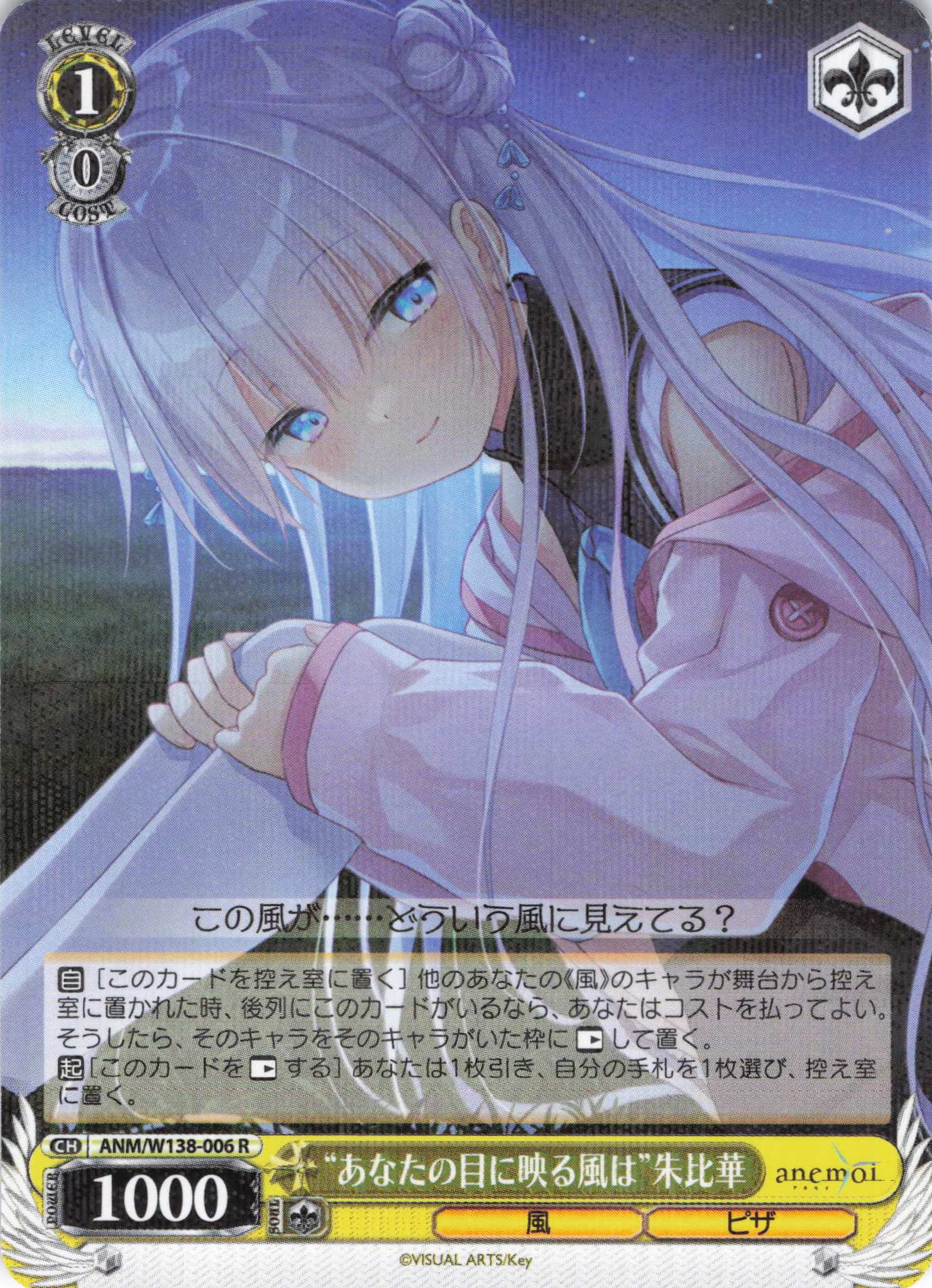 “あなたの目に映る風は”朱比華(R)(ANM/W138-006)